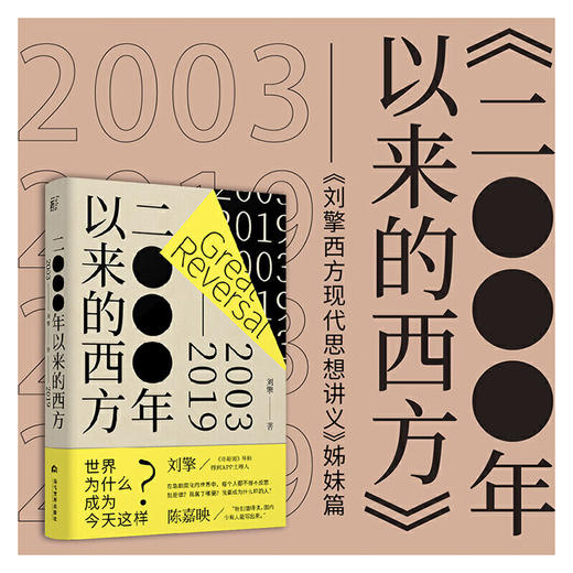 2000年以来的西方 奇葩说导师 刘擎 一本讲透现代西方 商品图3