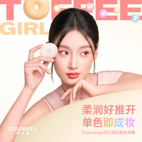 【赠品】Colorkey珂拉琪奶糖多用膏腮红眼影口红女