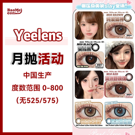 Yeelens·月抛合集  49一副 89四副  双十二囤货风暴速启！爆款王牌&淡颜新作&复古美学！！国产realcon0-800度<一盒10片>