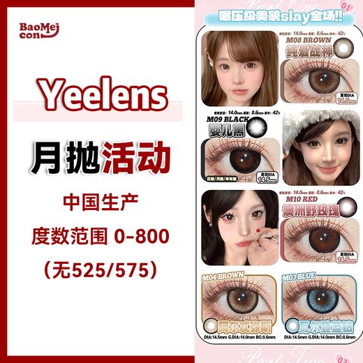 Yeelens·月抛合集  49一副 89四副  双十二囤货风暴速启！爆款王牌&淡颜新作&复古美学！！国产realcon0-800度<一盒10片> 商品图0