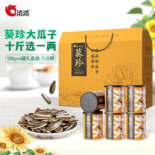 洽洽葵珍八分熟原味瓜子礼盒188g*6罐（黑金罐）过节送礼礼品1128g 商品图8
