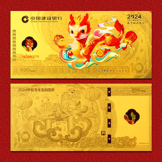 建行发行 龙年压岁金钞 春晚联名 商品图3