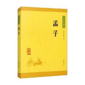 孟子 万丽华等 注 国学古籍