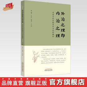 外治之理即内治之理 王玲玲 葛瑞彩 李公明 主编 中国中医药出版社