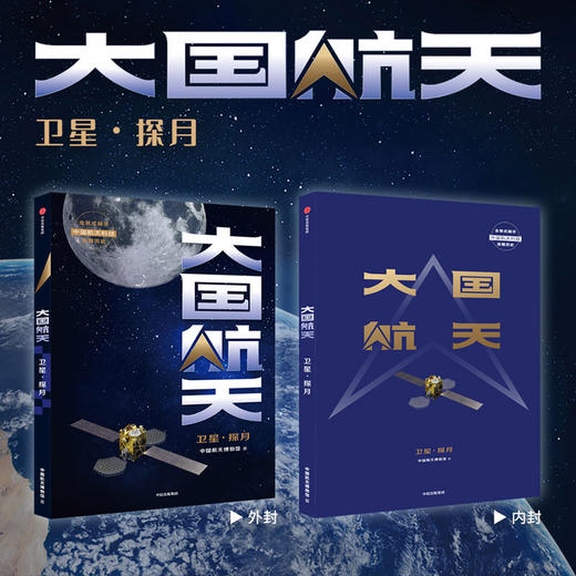 大国航天 卫星·探月 中国航天博物馆著  中国航天科技历史全纪实核心技术全解读 中国人的太空浪漫远征的脚步可跨越山海 商品图2