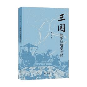 三国战争与地要天时 宋杰 著 社会科学