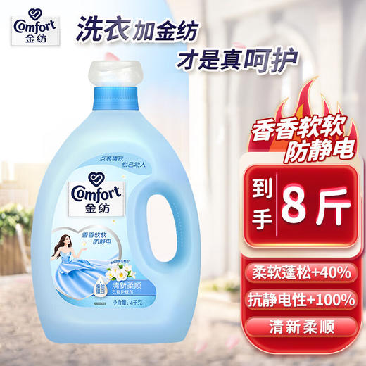 金纺衣物柔顺剂护理剂香软防静电清新柔顺4KG（柔软蓬松 24小时留香） 商品图0