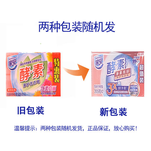 家安酵素净护洗衣皂净柔亮丽 超凡净透去污渍护衣家庭装  净柔亮丽玫瑰香205g*2块 商品图3