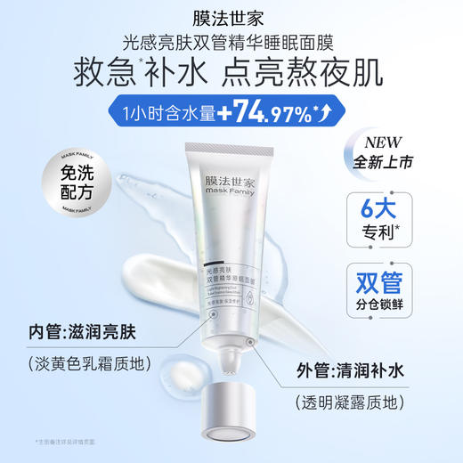 【￥𝟓𝟗任选𝟑件】膜法世家光感亮肤双管精华睡眠面膜75g 商品图1