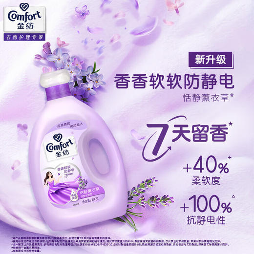金纺衣物柔顺剂护理剂香软防静电恬静薰衣草4KG（柔软蓬松 7天留香） 商品图7