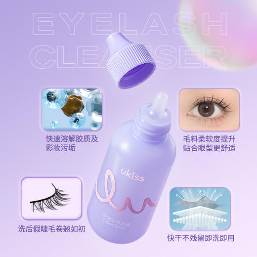 【专区59元任选3件】ukiss悠珂思假睫毛清洗液 商品图2