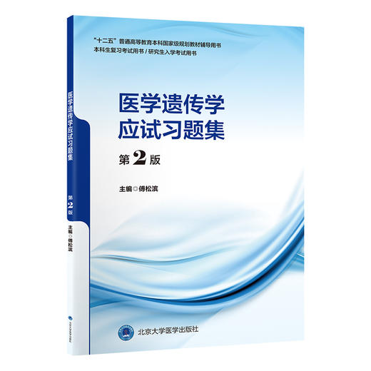 医学遗传学应试习题集第2版 十二五普通高等教育辅导用书 本科生复习考试用书 研究生入学考试用书 北京大学医学出版9787565929380 商品图1