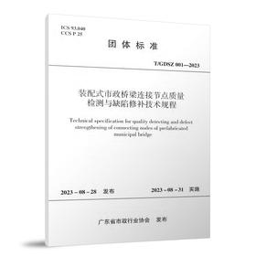 装配式市政桥梁连接节点质量检测与缺陷修补技术规程T/GDSZ 001-2023
