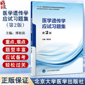 医学遗传学应试习题集第2版 十二五普通高等教育辅导用书 本科生复习考试用书 研究生入学考试用书 北京大学医学出版9787565929380