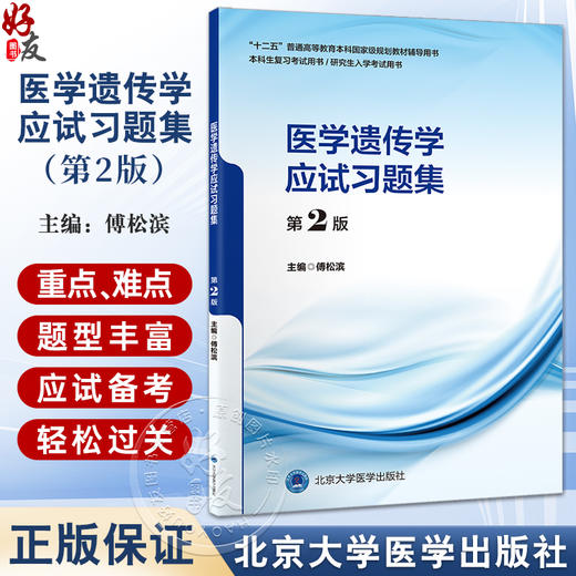 医学遗传学应试习题集第2版 十二五普通高等教育辅导用书 本科生复习考试用书 研究生入学考试用书 北京大学医学出版9787565929380 商品图0