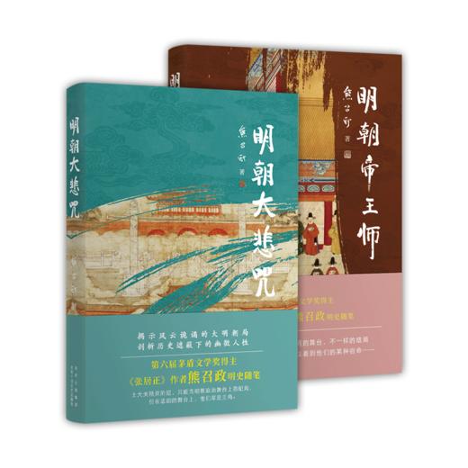 【多规格】熊召政历史随笔（明朝大悲咒、明朝帝王师） 商品图0
