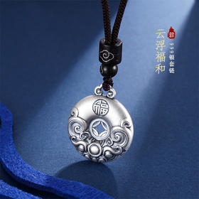 子佩集S999银【云浮福和】仿古套链项链【CD0560】平安扣祥云福2401