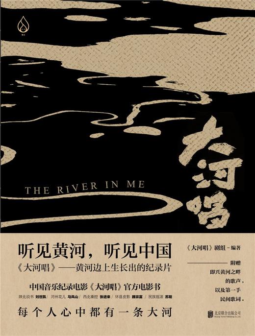 大河唱：音乐纪录电影《大河唱》官方电影书 商品图1