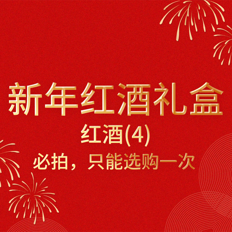 新年红酒礼盒-红酒（4）