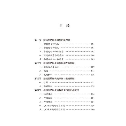 溃疡性结肠炎中西医诊疗策略 商品图2