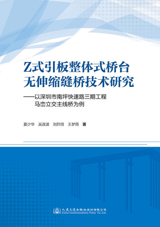 Z式引板整体式桥台无伸缩缝桥技术研究——以深圳市南坪快速路三期工程马峦立交主线桥为例 商品图2