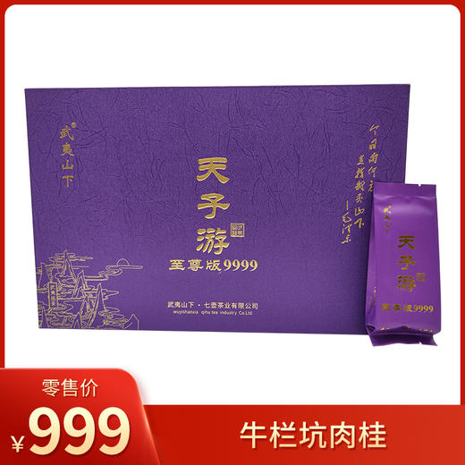 武夷山下丨牛栏坑肉桂 至尊版9999 武夷岩茶 乌龙茶 特级 天子游系列 49.8g（8.3g*6泡） 礼盒配手提袋  商品图0