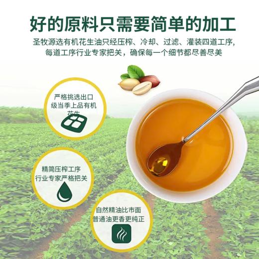 【65项安全检测】圣牧源选 有机花生油 5L 古法压榨健康有机 黄曲霉素未检出 商品图2