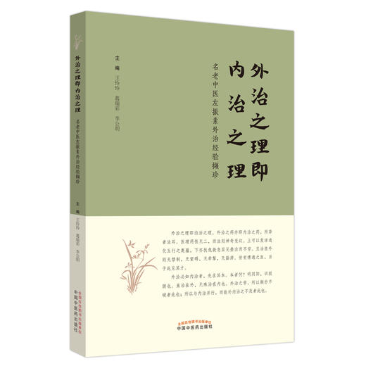 外治之理即内治之理 王玲玲 葛瑞彩 李公明 主编 中国中医药出版社 商品图4