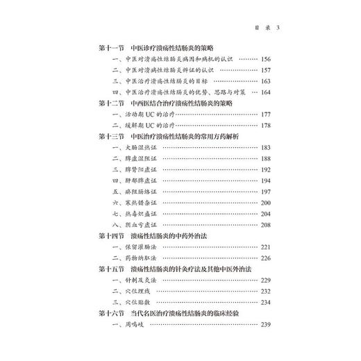 溃疡性结肠炎中西医诊疗策略 商品图3