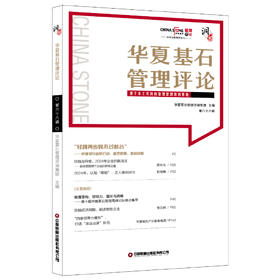 华夏基石管理评论：第六十八辑