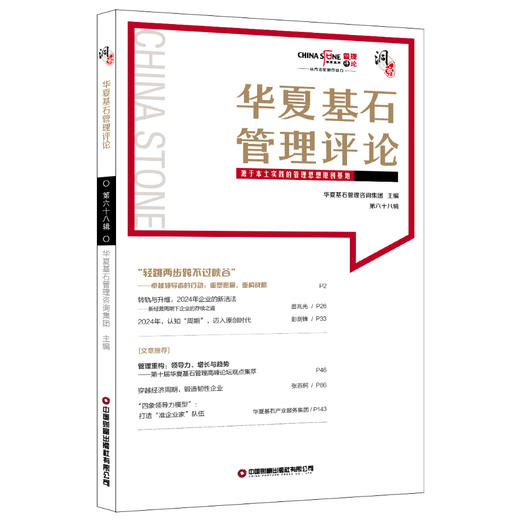 华夏基石管理评论：第六十八辑 商品图0