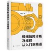机械故障诊断及维修从入门到精通 商品缩略图0