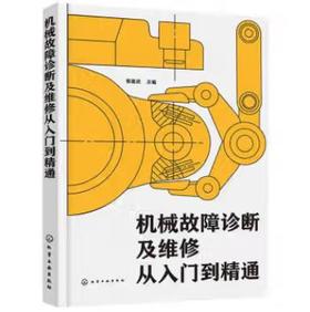 机械故障诊断及维修从入门到精通