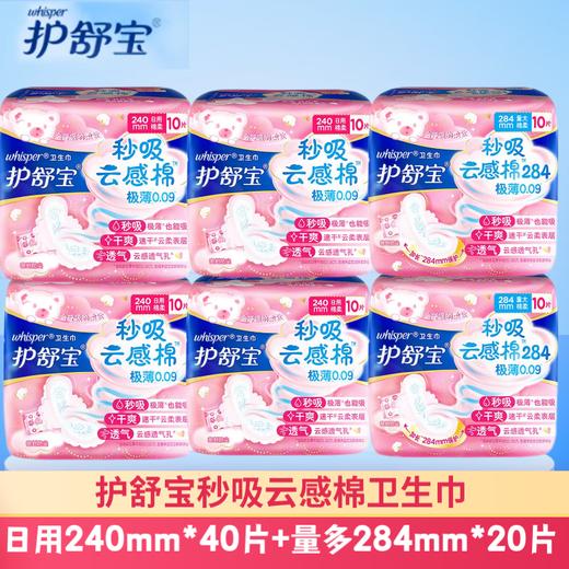 护舒宝卫生巾套装超薄秒吸秒吸云感棉组合套装日用量多夜用卫生巾组合装 【60片】 日用40片+量多20片 商品图0