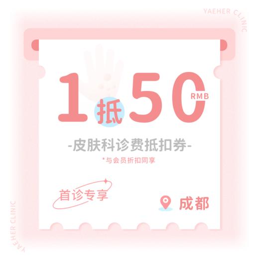 成都【首诊】皮肤科诊费50元抵扣券 商品图0