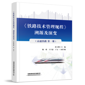 30867-4   《铁路技术管理规程》溯源及演变（高速铁路第一册）