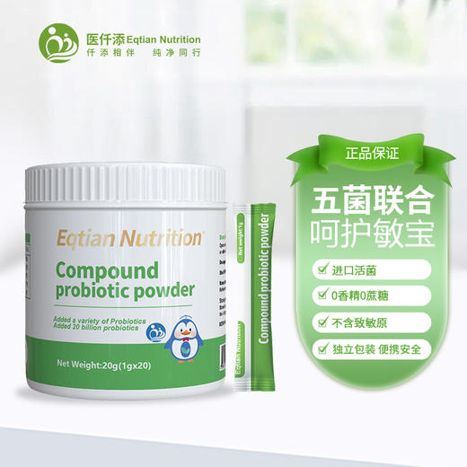 医仟添Eqtian Nutrition医敏添复合益生菌粉20袋 商品图0