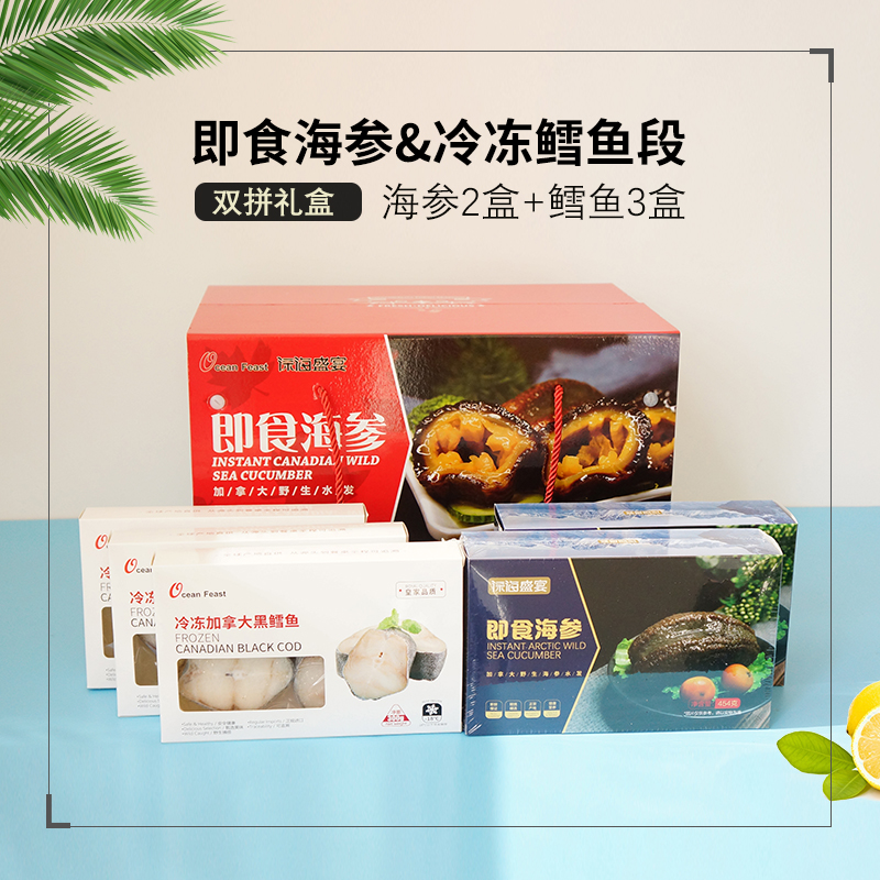 加拿大鳕鱼海参双拼大礼箱