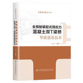 全预制装配式预应力混凝土双T梁桥智能建造技术