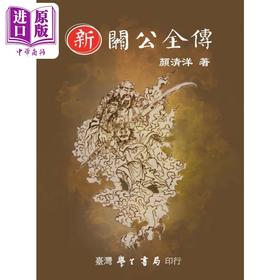 【中商原版】新关公全传 精装 港台原版 颜清洋 台湾学生书局