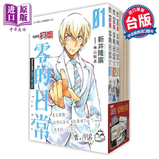 【中商原版】漫画 名侦探柯南 零的日常 1~6 同捆版 青山刚昌 台版漫画书 青文出版社 商品图0