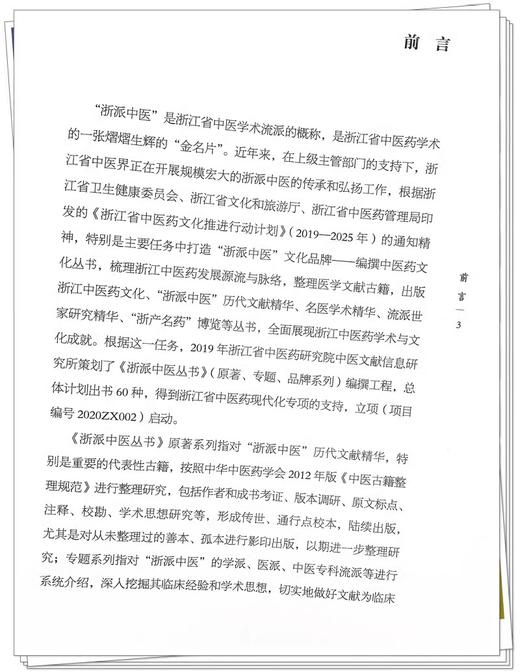 医无闾子医贯 明 赵献可 纂著 浙派中医丛书原著系列 第二辑 玄元肤论主客辨疑王安道中风厥伤寒温病 中国中医药出版9787513286046 商品图2