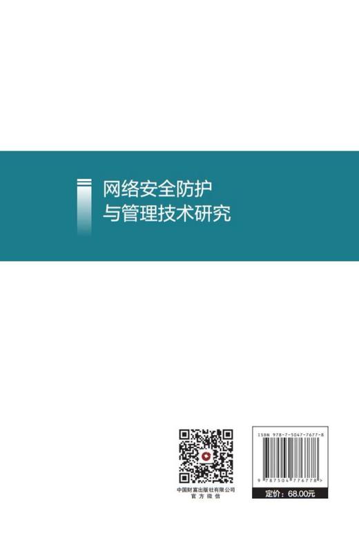 网络安全防护与管理技术研究 商品图2