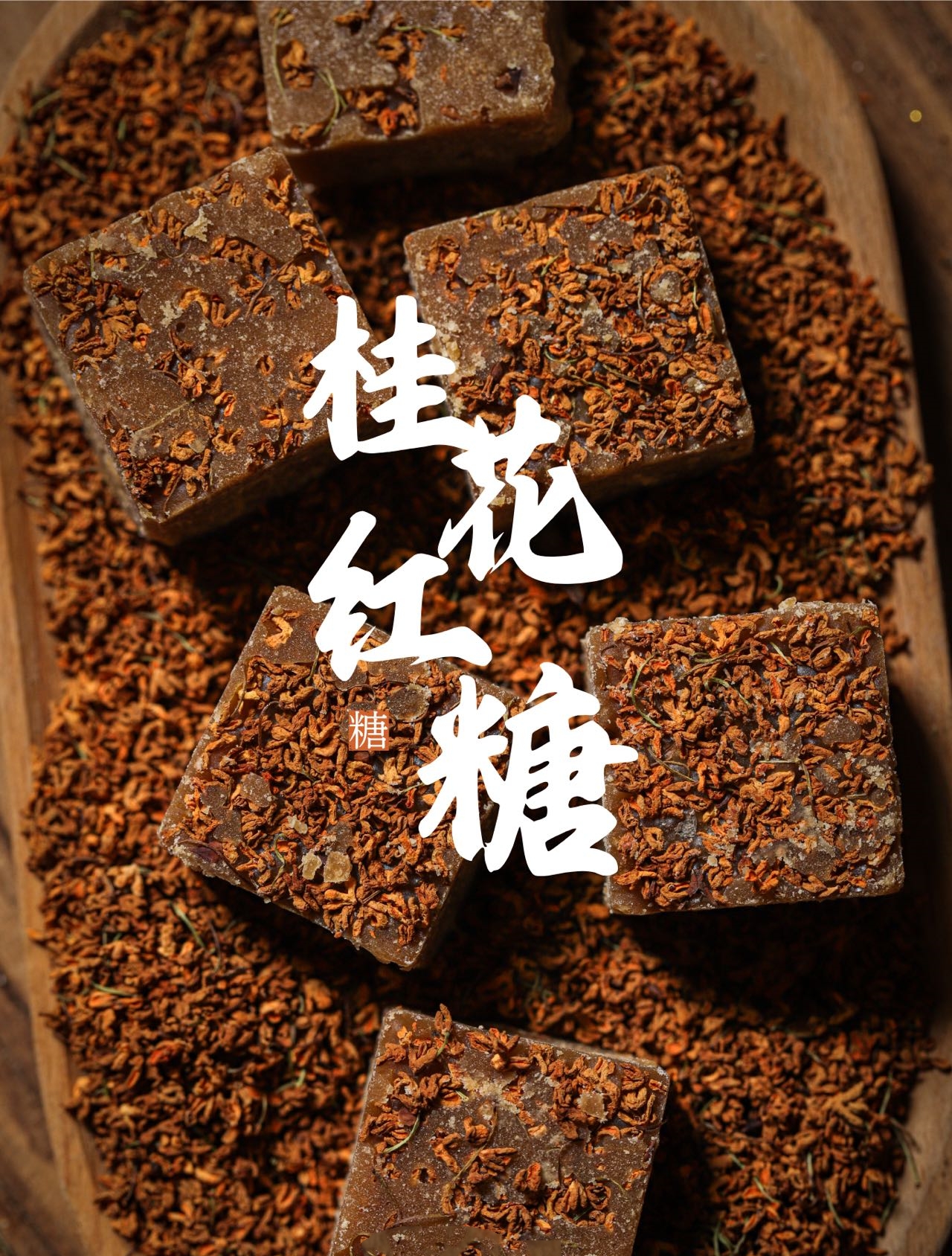 生态红糖