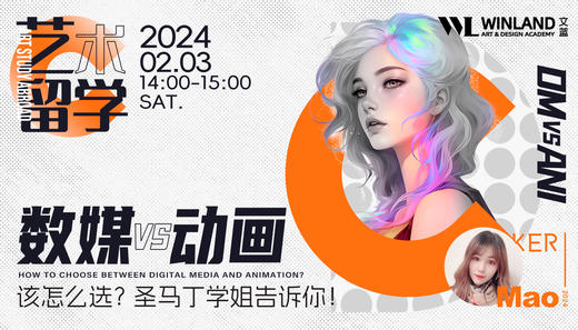 【2.3】艺术留学，数媒VS动画该怎么选？圣马丁学姐告诉你！ 商品图0