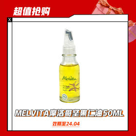 【1.30】MELVITA摩洛哥坚果仁油50ML(限24年4月）