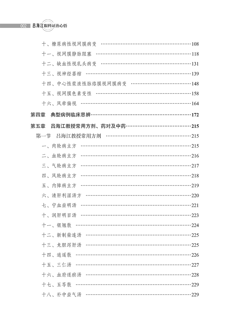 目录9787513285773吕海江眼科证治心悟-18.png