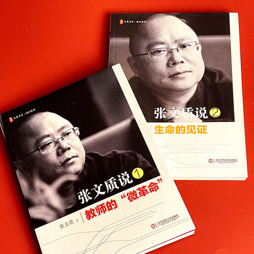 张文质说系列2册套装 教师的微革命+生命的见证 经典教育哲思 大夏书系 中小学教师教育理论文集 商品图2