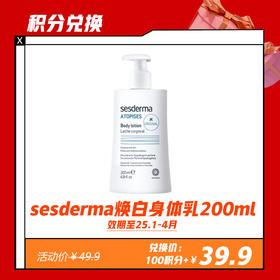 【1.30积分兑换】sesderma焕白身体乳200ml（25年1月到4月）