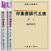 【中商原版】唐五代韵书集存 上下 精装 港台原版 周祖谟 台湾学生书局 商品缩略图0